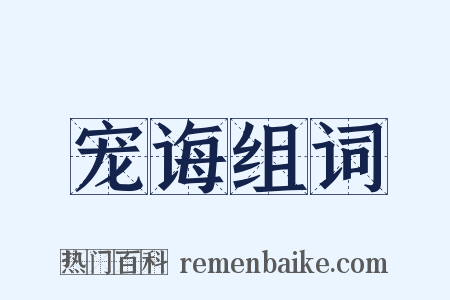 宠诲组词是什么意思的图片